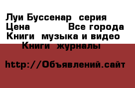 Луи Буссенар (серия 1) › Цена ­ 2 500 - Все города Книги, музыка и видео » Книги, журналы   